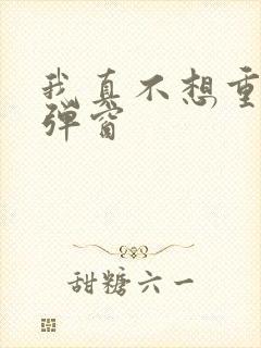 我真不想重生无弹窗封面