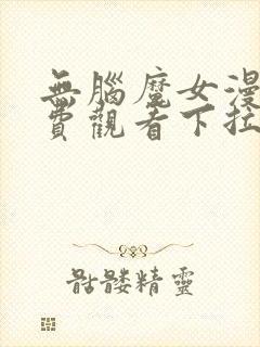 无脑魔女漫画免费观看下拉式漫画