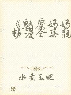 《魅魔妈妈2》动漫全集观看下载封面