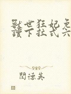 兽世狂妃免费阅读下拉式六漫画封面