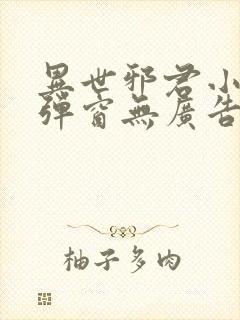 异世邪君小说无弹窗无广告