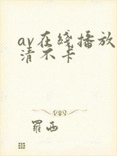 av在线播放高清不卡