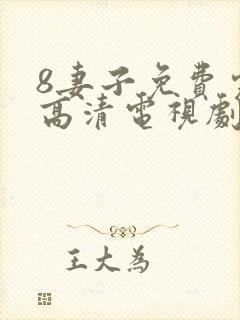 8妻子免费完整高清电视剧在线