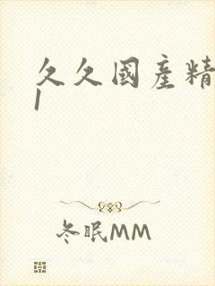 久久国产精品91封面