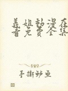 义姐动漫在线观看免费全集封面