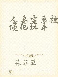 人妻电车被痴汉侵犯玩弄