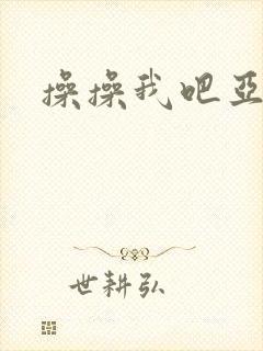 操操我吧亚洲封面