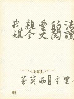 我亲爱的法医小姐全文阅读封面