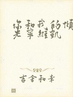 你和我的倾城时光宁维凯