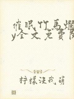 催眠竹马烂了by全文免费阅读