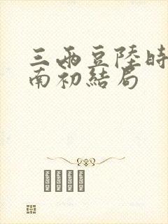 三两豆陆时砚沈南初结局封面