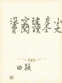 深空彼岸小说免费阅读全文作者