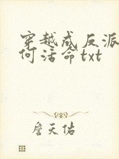 穿越成反派要如何活命txt