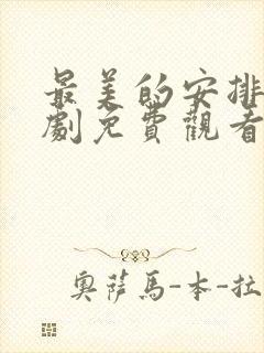 最美的安排电视剧免费观看全集