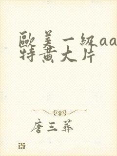 欧美一级aaa特黄大片封面