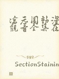 沧元图动漫免费观看全集在线高清