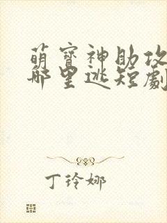 萌宝神助攻爹地哪里逃短剧在线免费观看全集