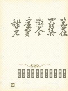 甜蜜惩罚第2季免费全集在线观看封面