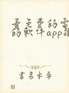 看免费的电视剧的软件app排行榜