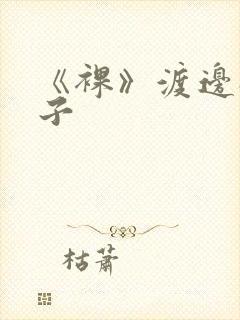 《裸》渡边奈绪子