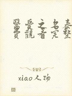 医爱之名泰剧免费观看完整版高清封面