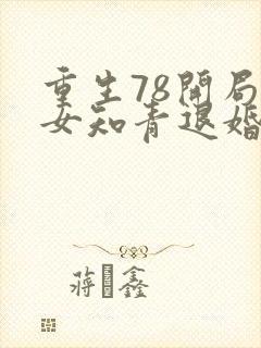 重生78开局被女知青退婚李向南免费阅读小说封面