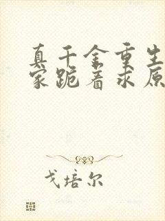 真千金重生后全家跪着求原谅封面