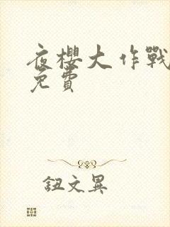 夜樱大作战漫画免费封面