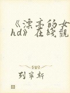 《漂亮的女邻居hd》在线观看封面