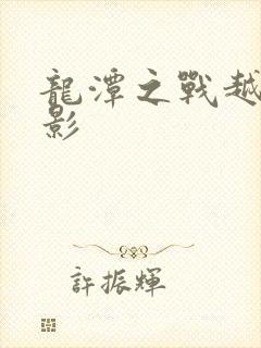 龙潭之战越战电影