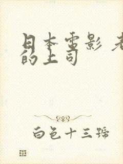 日本电影 老公的上司