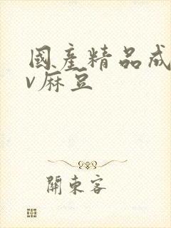 国产精品成人av麻豆