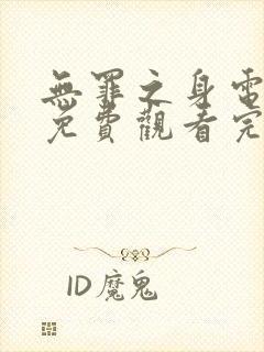 无罪之身电视剧免费观看完整版高清