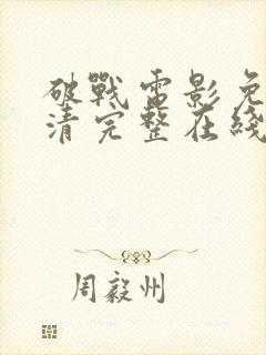 破战电影免费高清完整在线观看