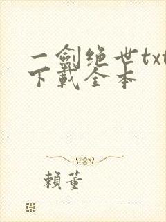一剑绝世txt下载全本