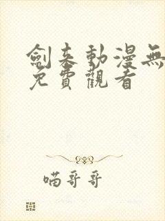 剑来动漫无删减免费观看