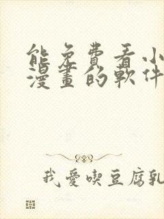 能免费看小说和漫画的软件