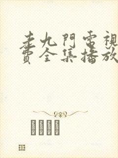 老九门电视剧免费全集播放