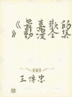 《最喜欢的妈妈》动漫全集免费观看