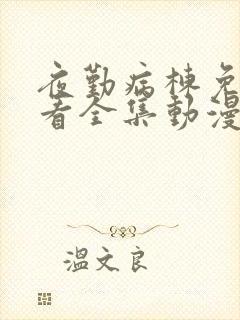 夜勤病栋免费观看全集动漫