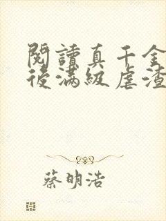 阅读真千金重生后满级虐渣