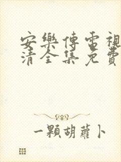 安乐传电视剧高清全集免费观看