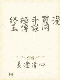 终极斗罗漫画龙王传说网