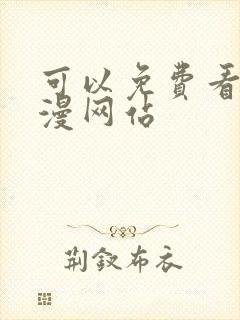 可以免费看的动漫网站封面