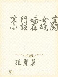 寒门嫡女有空间小说在线阅读免费