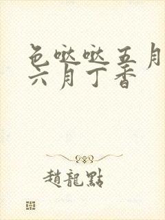 色哒哒五月婷婷六月丁香