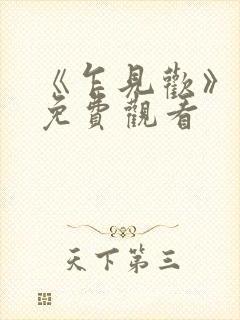 《乍见欢》热播免费观看