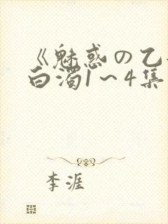 《魅惑の乙女と白浊1～4集》