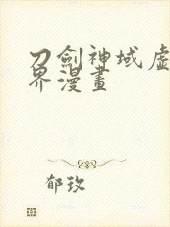 刀剑神域虚空幻界漫画