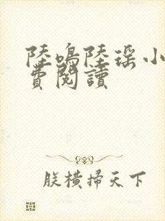 陆鸣陆瑶小说免费阅读